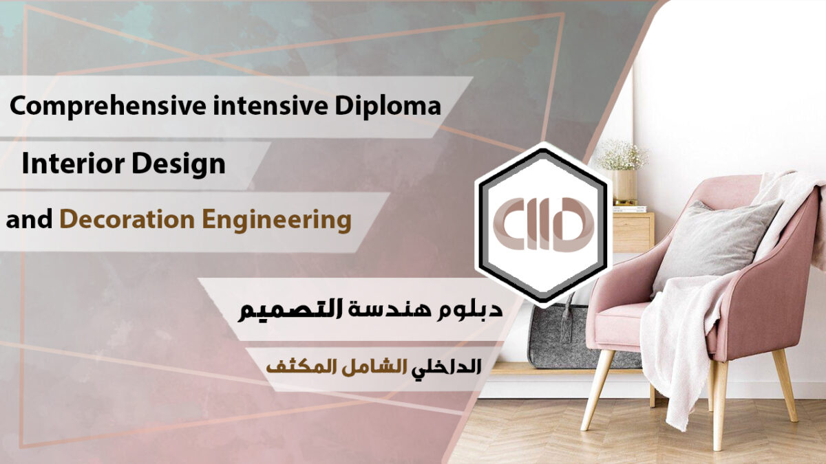 دبلوم هندسة التصميم الداخلي المكثف