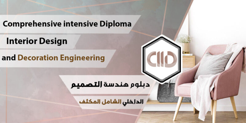 دبلوم هندسة التصميم الداخلي المكثف