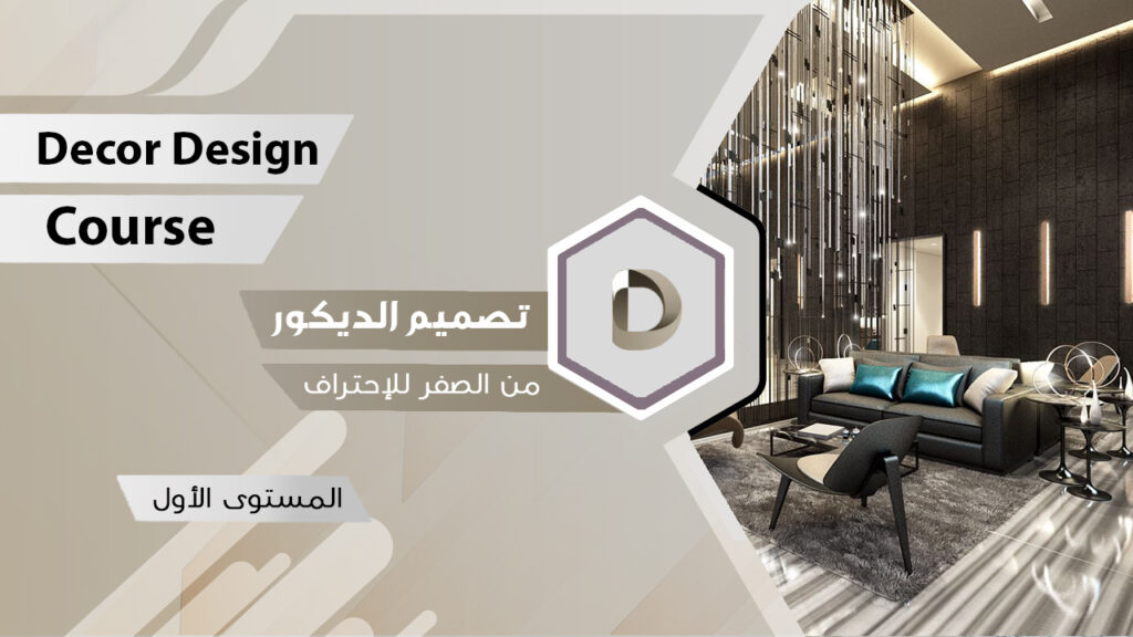 دورة تصميم الديكور معهد جرافيك أكاديمي
