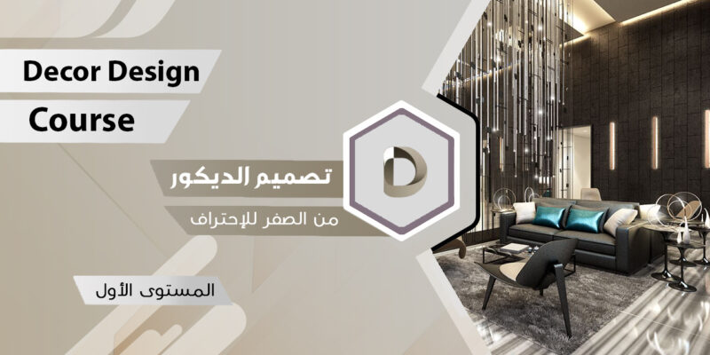 دورة تصميم الديكور (المستوى الاول + الثاني)