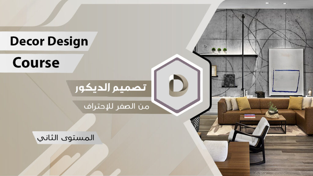 دورة تصميم الديكور المستوى الثاني معهد جرافيك أكاديمي
