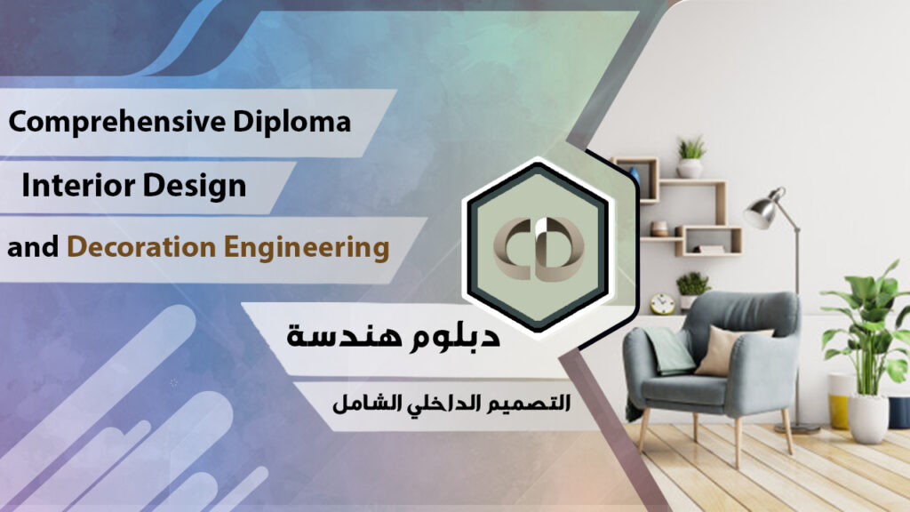 غلاف الدبلوم المهني في التصميم الداخلي والديكور
