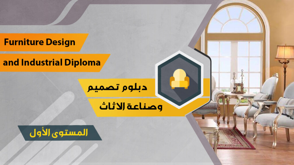 غلاف مادة تصميم وصناعة الأثاث