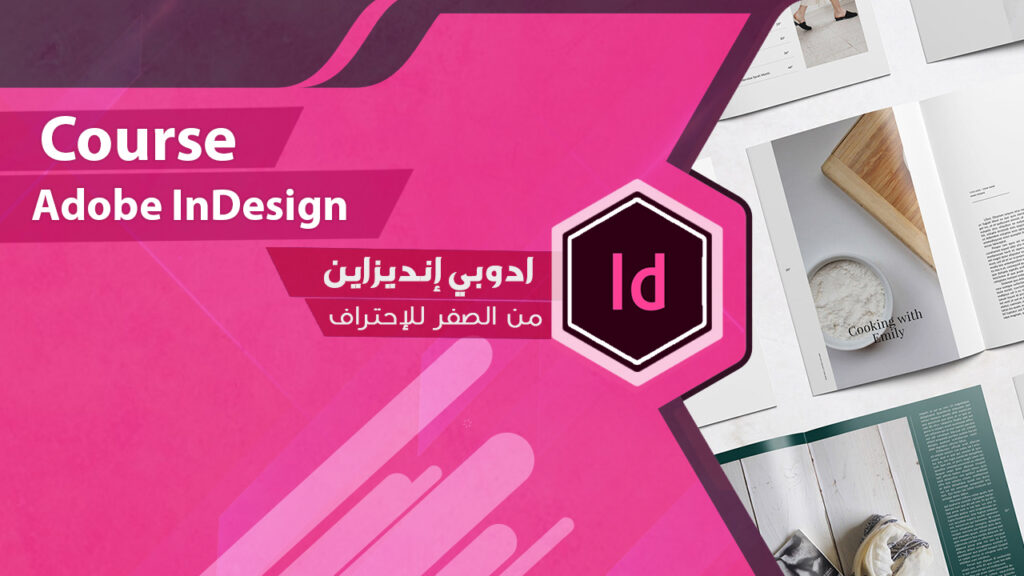 غلاف أدوبي إنديزاين — تصميم الصفحات والنشر