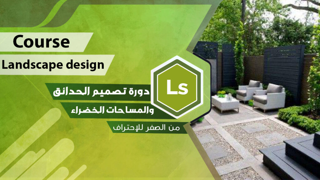 غلاف مادة تصميم المساحات الخضراء