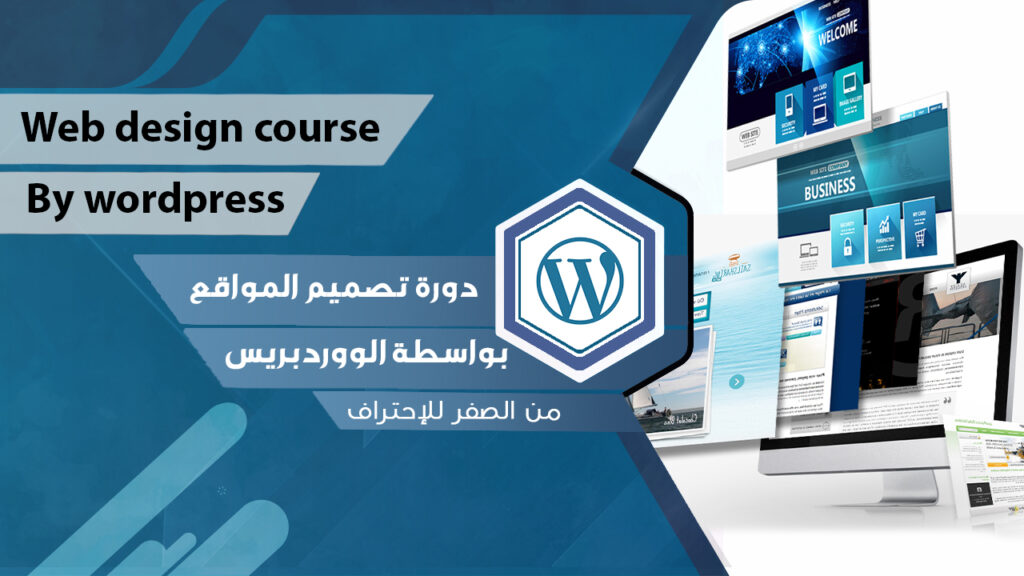 غلاف تصميم المواقع باستخدام ووردبريس