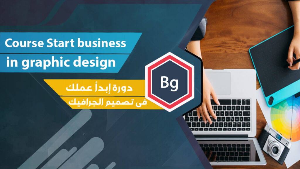 غلاف ابدأ عملك في تصميم الجرافيك