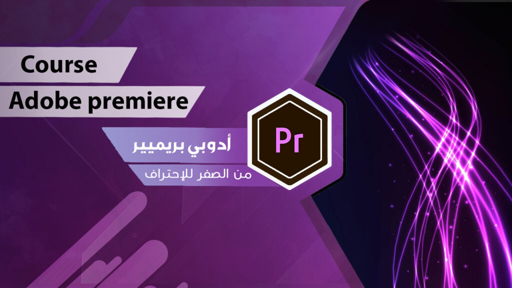 غلاف أدوبي بريميير — تحرير الفيديو والمونتاج