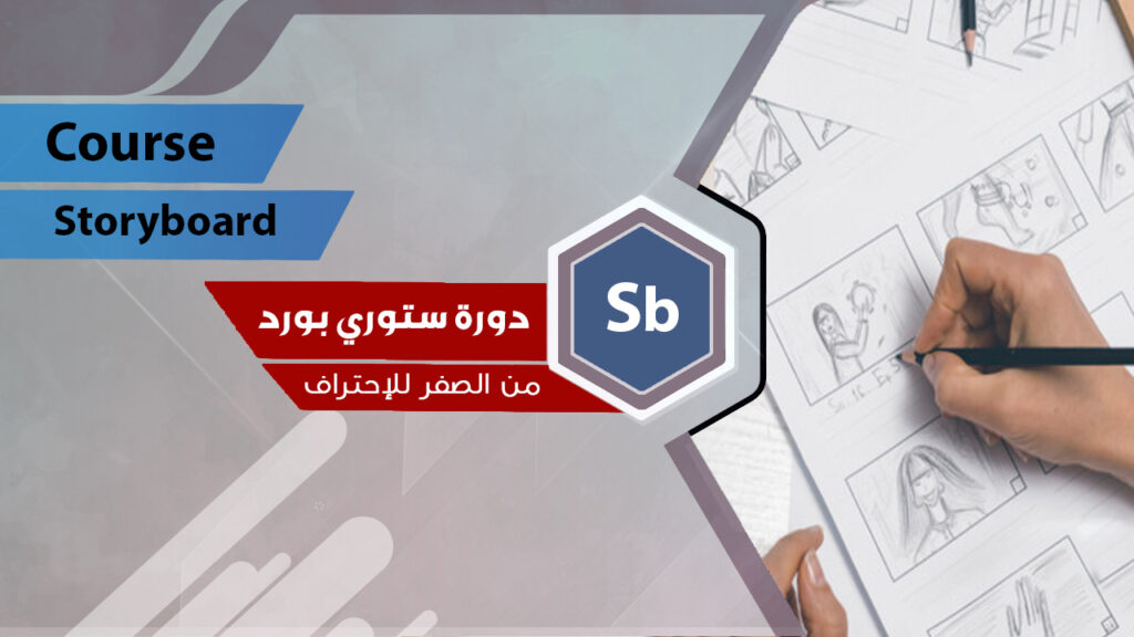 غلاف ستوري بورد — تخطيط المشاهد بصريًا