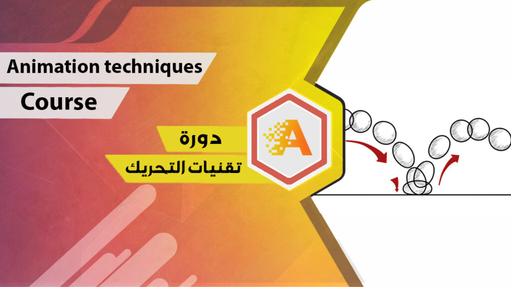 غلاف تقنيات التحريك — المبادئ والتطبيق