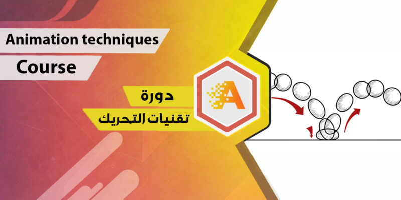غلاف دورة تقنيات التحريك — المبادئ والتطبيق