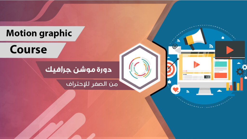 غلاف الموشن جرافيك — تصميم الحركة والمشاهد
