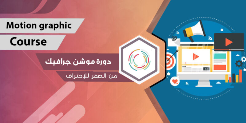 غلاف دورة الموشن جرافيك — تصميم الحركة والمشاهد