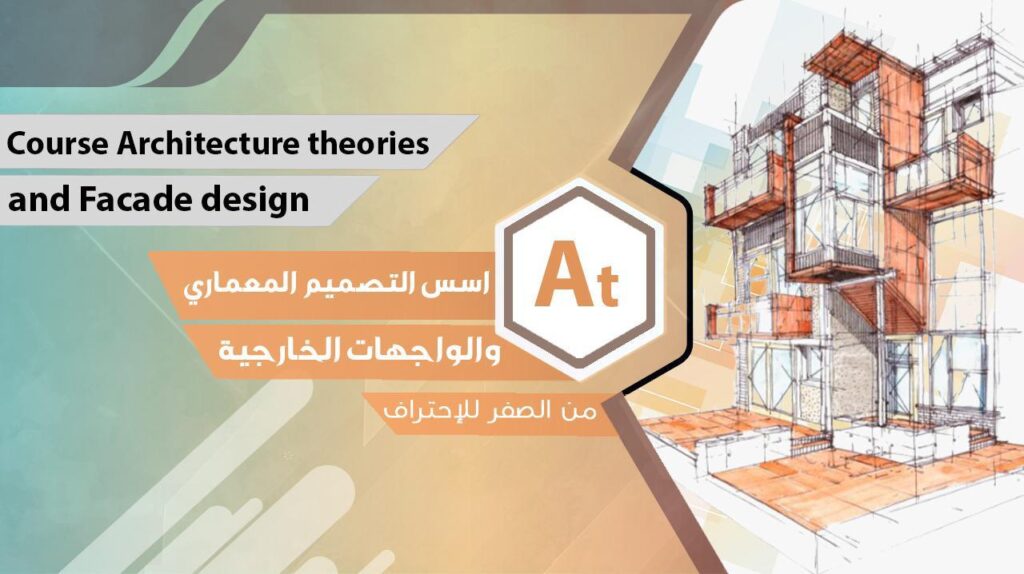 غلاف مادة أسس التصميم المعماري والواجهات الخارجية