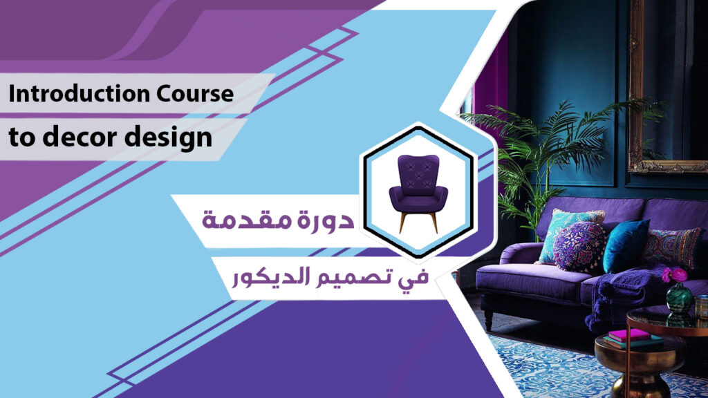 غلاف دورة مقدمة في تصميم الديكور
