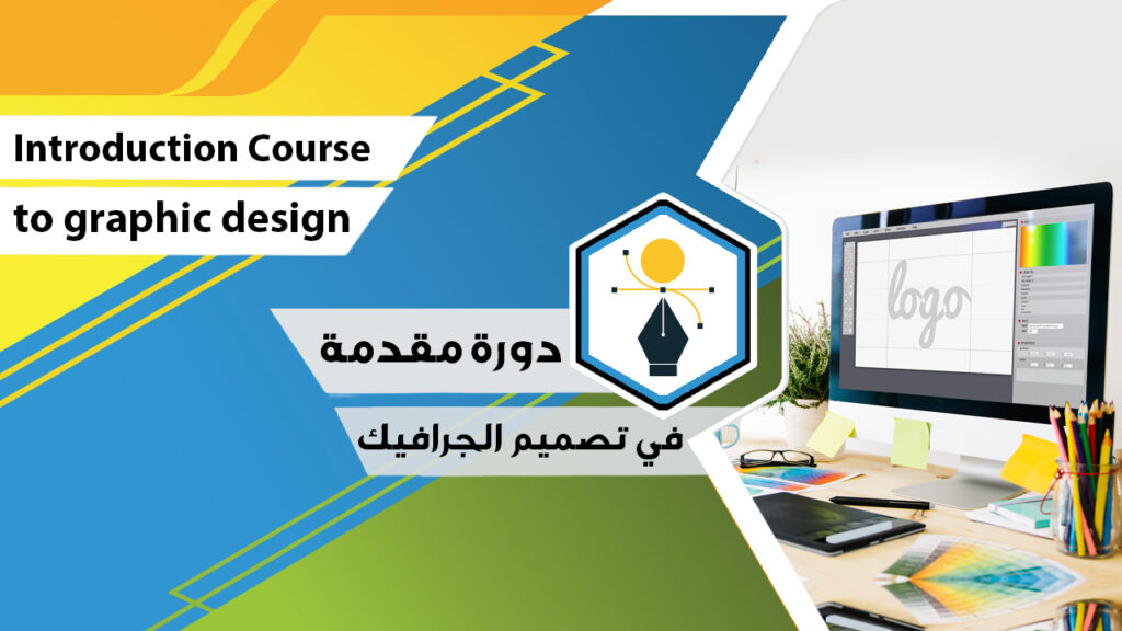 غلاف دورة مقدمة في تصميم الجرافيك والإعلان