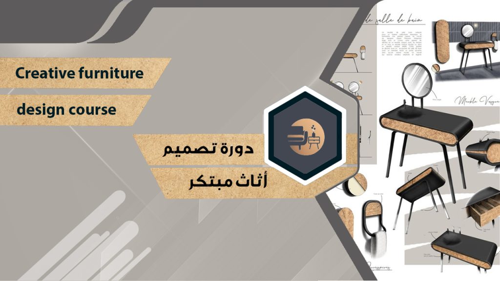 غلاف دورة تصميم أثاث مبتكر