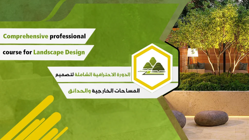 غلاف دورة الدورة الاحترافية الشاملة لتصميم المساحات الخارجية والحدائق