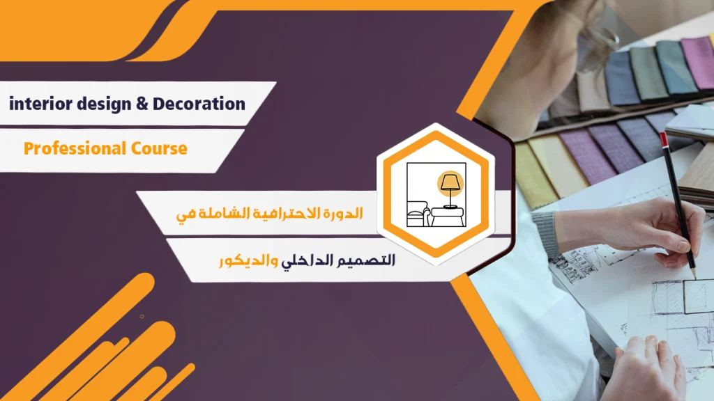 غلاف دورة الدورة الاحترافية الشاملة لتصميم الديكور