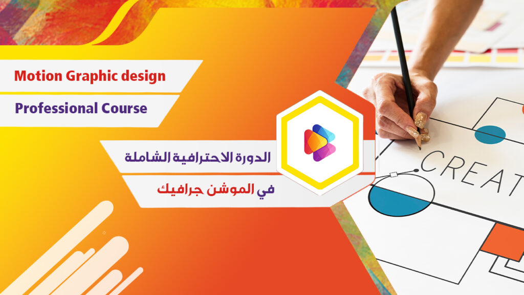 غلاف الدورة الاحترافية الشاملة في الموشن جرافيك