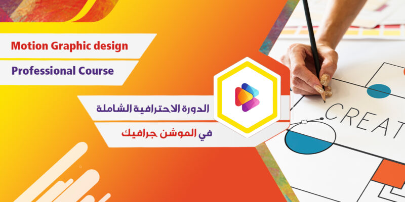 غلاف دورة الدورة الاحترافية الشاملة في الموشن جرافيك