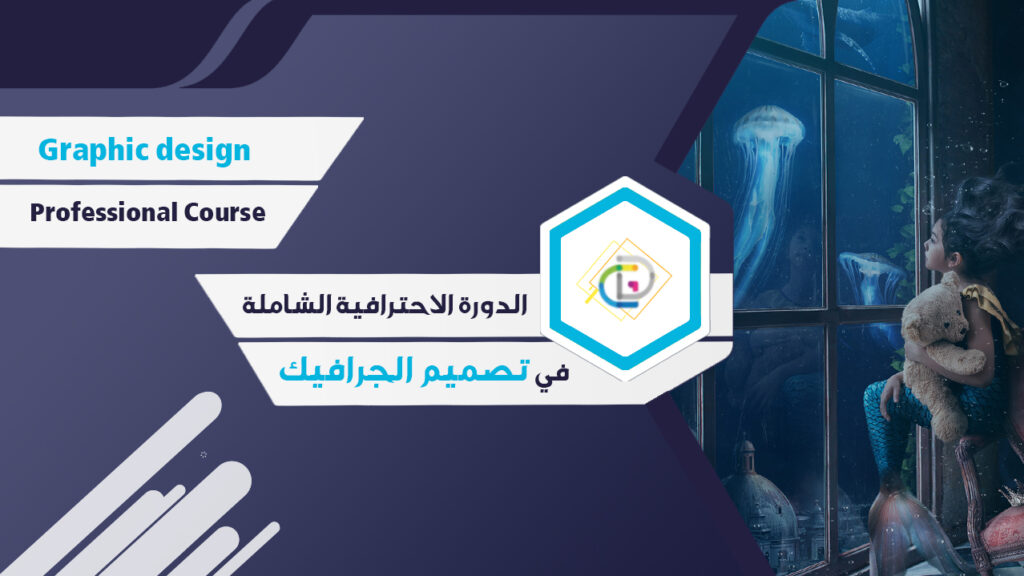 غلاف الدورة الاحترافية الشاملة في تصميم الجرافيك