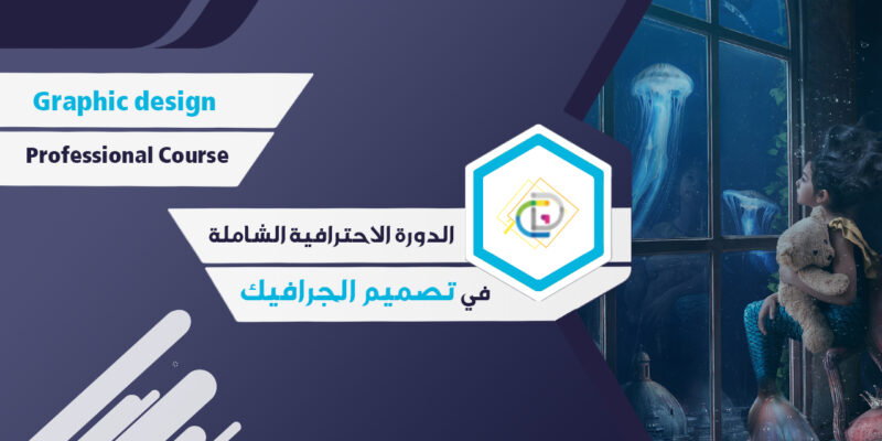 غلاف دورة الدورة الاحترافية الشاملة في تصميم الجرافيك