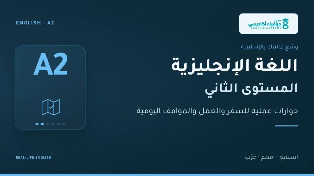 غلاف اللغة الإنجليزية — المستوى الثاني (A2)