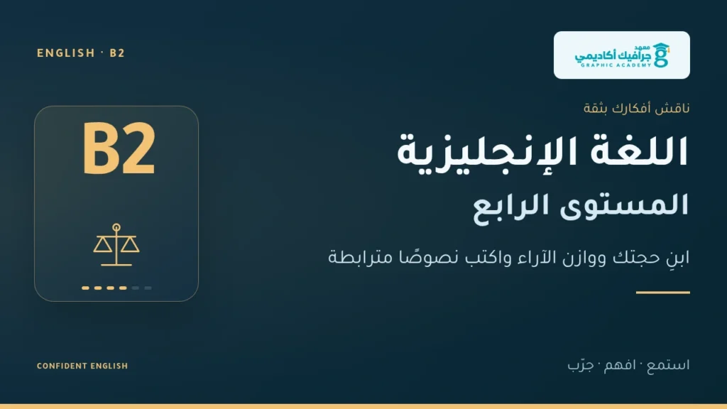 غلاف اللغة الإنجليزية — المستوى الرابع (B2)