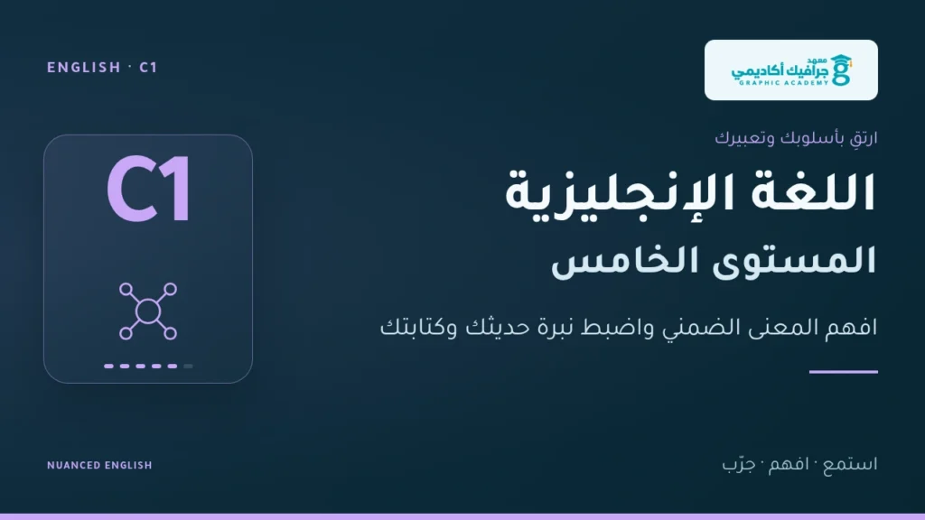 غلاف اللغة الإنجليزية — المستوى الخامس (C1)