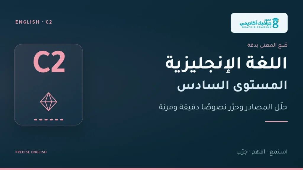 غلاف اللغة الإنجليزية — المستوى السادس (C2)