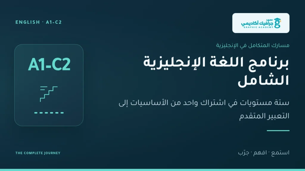 غلاف برنامج اللغة الإنجليزية الشامل