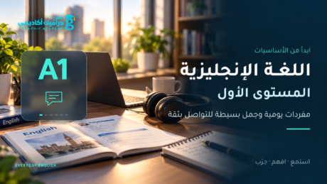 اللغة الإنجليزية — المستوى الأول (A1)