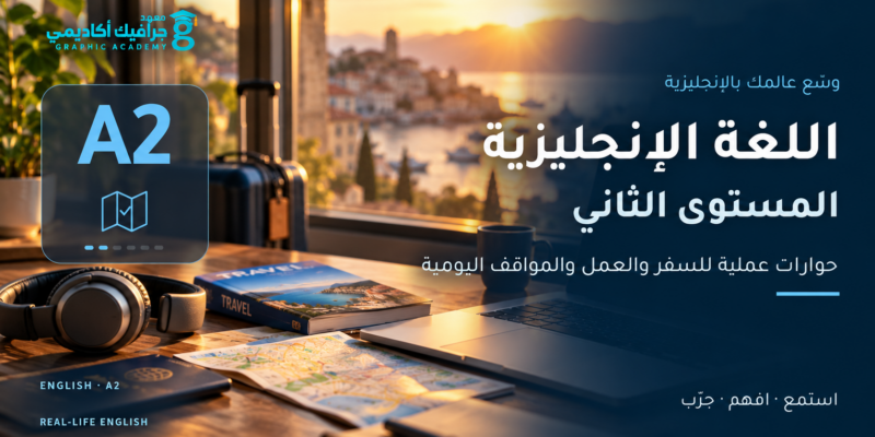 اللغة الإنجليزية — المستوى الثاني (A2)