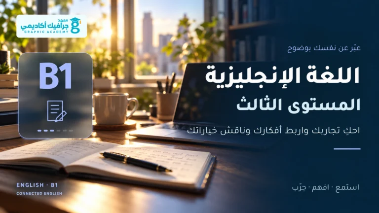 غلاف دورة اللغة الإنجليزية — المستوى الثالث (B1)