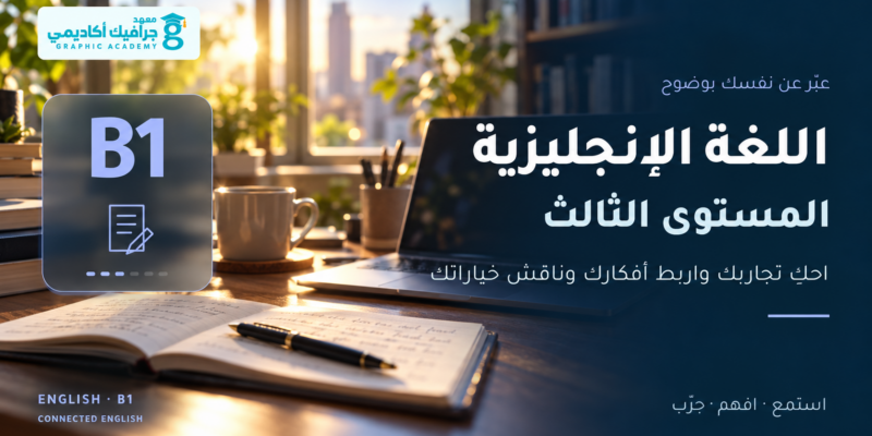 اللغة الإنجليزية — المستوى الثالث (B1)