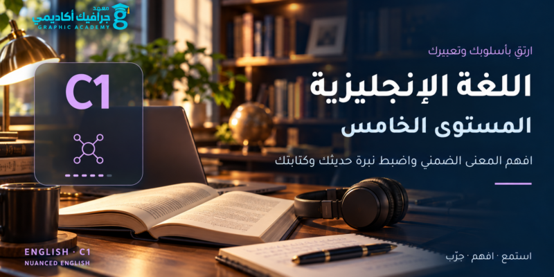 اللغة الإنجليزية — المستوى الخامس (C1)