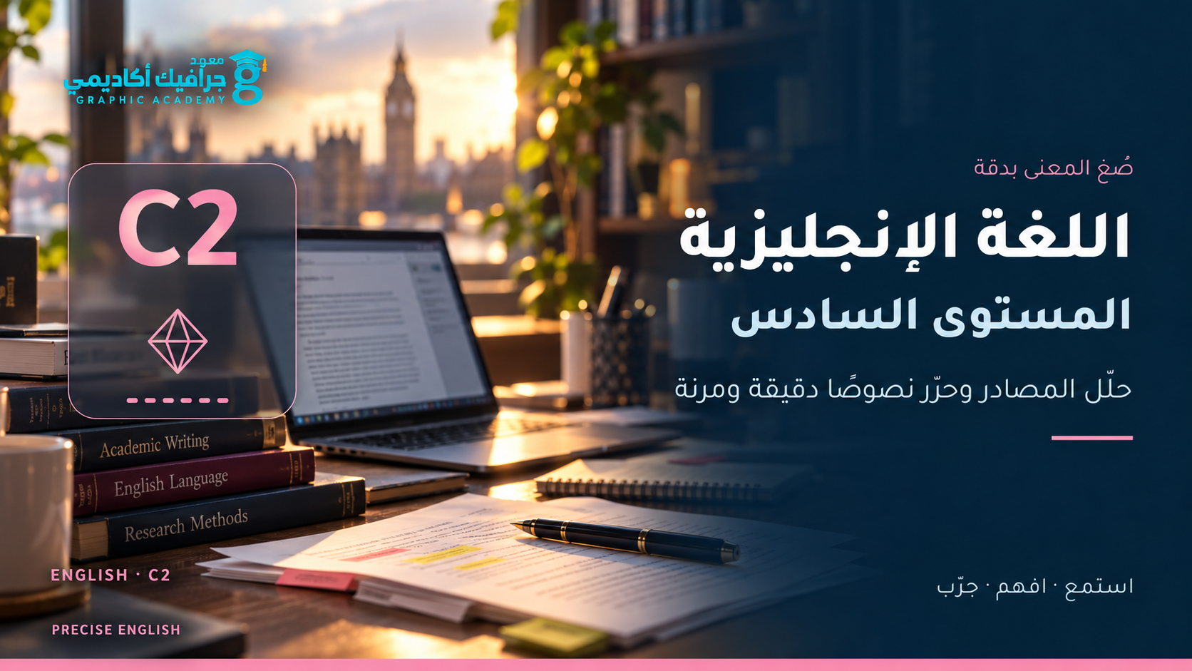 اللغة الإنجليزية — المستوى السادس (C2)