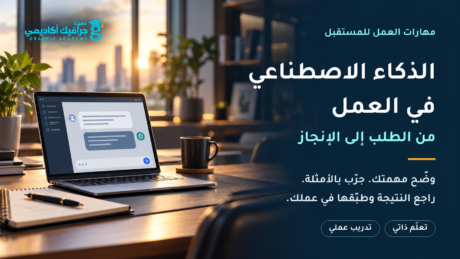 الذكاء الاصطناعي في العمل: من الطلب إلى الإنجاز — شرح مبسط وتدريب عملي بخلفية مكتب وحاسوب واقعية