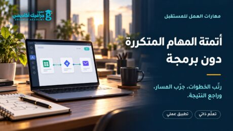 أتمتة المهام المتكررة دون برمجة — رتّب الخطوات، جرّب المسار، وراجع النتيجة