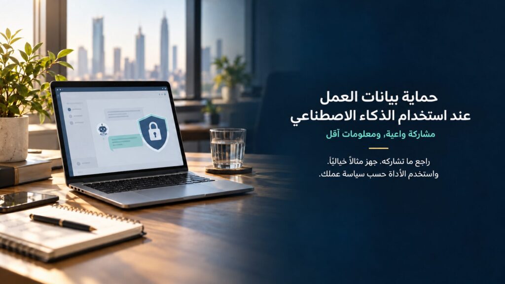 غلاف حماية بيانات العمل عند استخدام الذكاء الاصطناعي