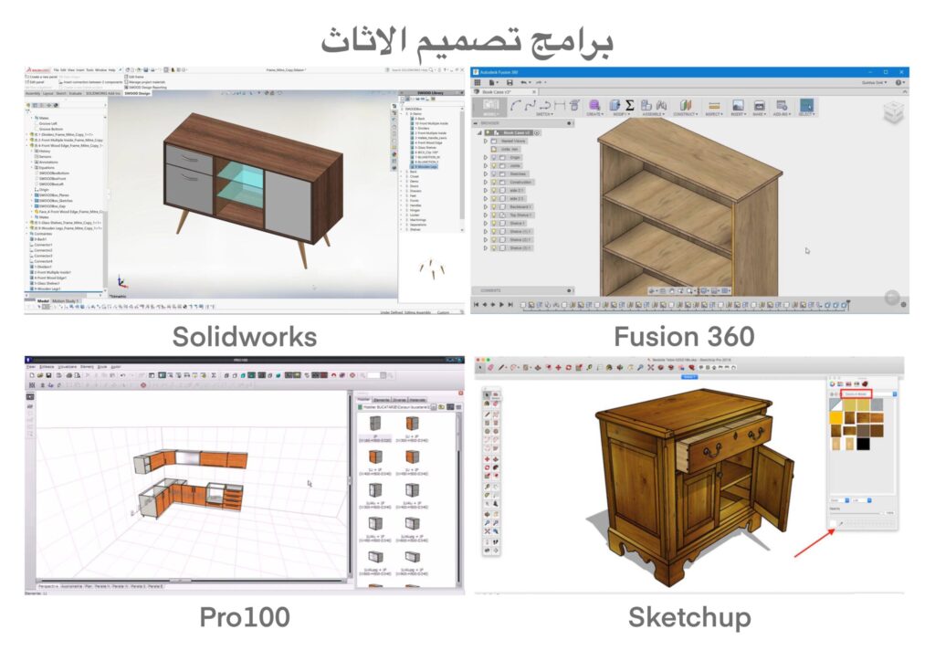 3-مهمة: برامج تصميم الاثاث