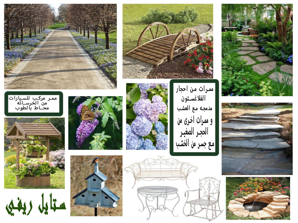 تطبيق الممرات بطابع ريفي