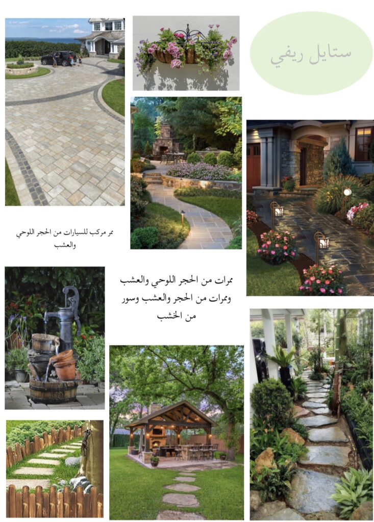 تطبيق الممرات بطابع ريفي