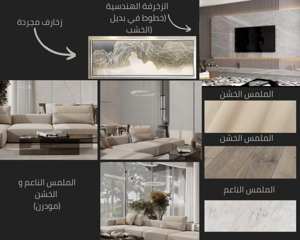 التطبيق العملي: ملمس ونمط لغرفة معيشة