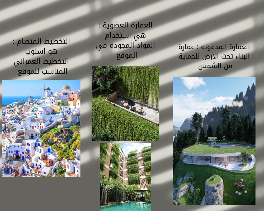 تطبيق حلول العمارة البيئية