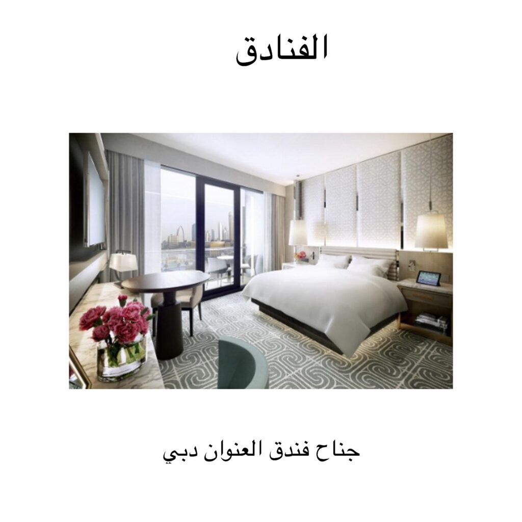 جناح فندقي مرتبط بموقعه